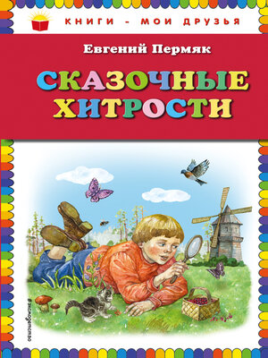 cover image of Сказочные хитрости
